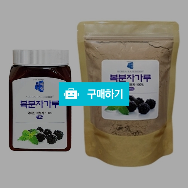 산해랑 건강분말 100% 국내산 복분자분말 / 베니스의상인님의 스토어 / 디비디비 / 구매하기 / 특가할인