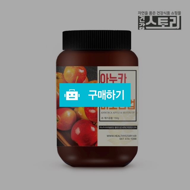 아누카사과 추출 분말 비오틴 맥주효모 19종 혼합유산균 150g / 건강스토리 / 디비디비 / 구매하기 / 특가할인