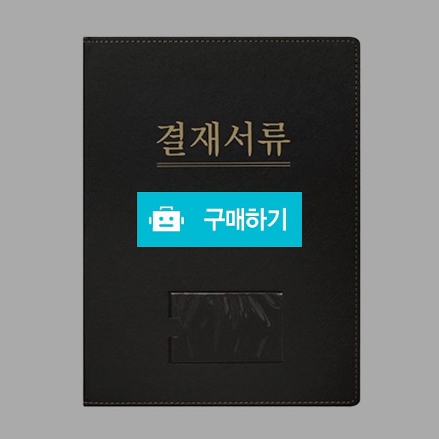 모닝글로리 프리미엄 결재판 블랙 / 설래임 / 디비디비 / 구매하기 / 특가할인