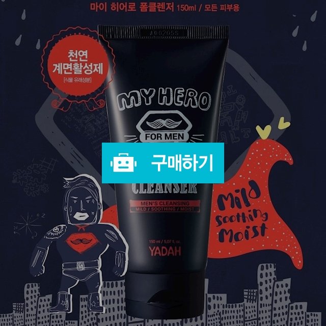 야다 마이히어로 남성화장품 폼클렌저 세안지우기 폼세정 촉촉하고 센스있는 남성 / 라온홈쇼핑 / 디비디비 / 구매하기 / 특가할인