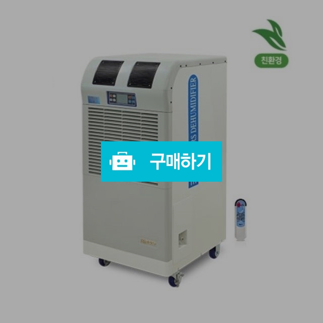 대성 하이원 대용량 업소용 산업용 물류창고 친환경 제습기 DSJ-N245 R / (주)로즈비님의 스토어 / 디비디비 / 구매하기 / 특가할인