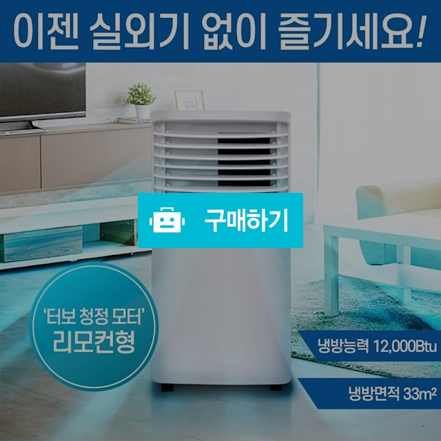 실외기없는이동식에어컨 제습 에어콘 냉방기 / 정품할인샵 동림 / 디비디비 / 구매하기 / 특가할인