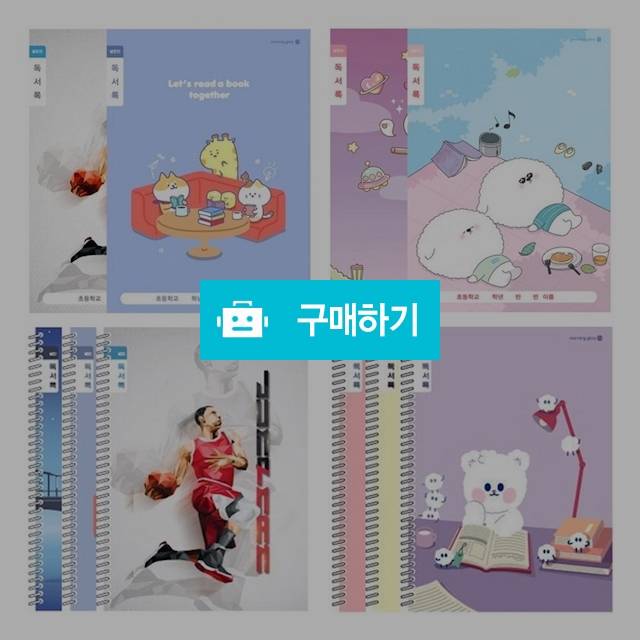 모닝글로리 초등노트 독서록 넓은칸 랜덤 1팩(10권) / 설래임 / 디비디비 / 구매하기 / 특가할인