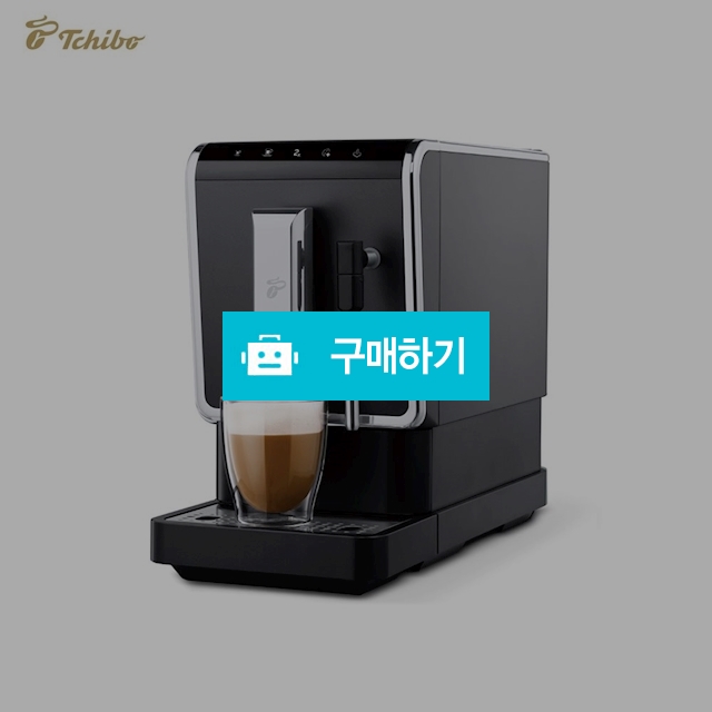 독일 치보 Tchibo 신상품 전자동 에스프레소 커피머신 홈카페 관부가세 포함 / 이프라임샵님의 스토어 / 디비디비 / 구매하기 / 특가할인