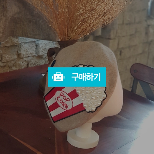 팝콘 와펜 패치 예쁜 디자인 진주 베레모 / 제이로맨스 / 디비디비 / 구매하기 / 특가할인