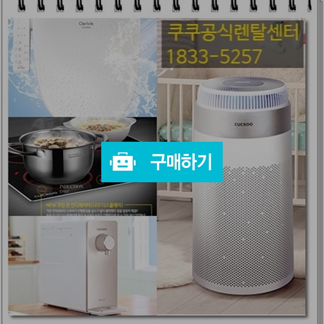 쿠쿠 공기청정기렌탈 관리형 12월프로모션 6개월면제/왕대박사은품 / 이현아님의 스토어 / 디비디비 / 구매하기 / 특가할인