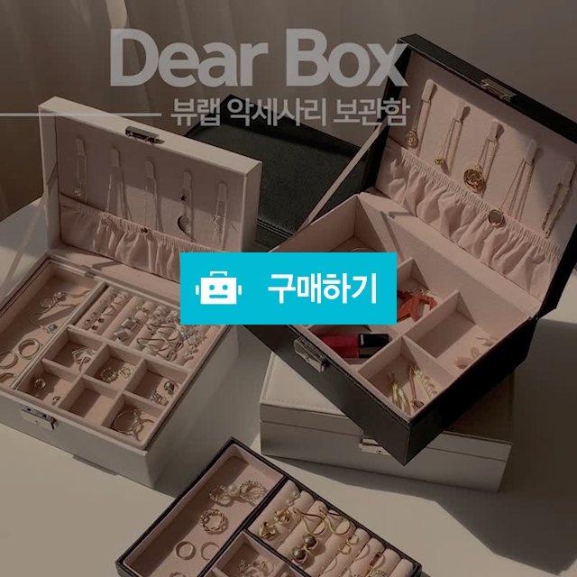 악세사리 귀걸이 2단 보관함 디어박스 / 뷰랩 스토어 / 디비디비 / 구매하기 / 특가할인