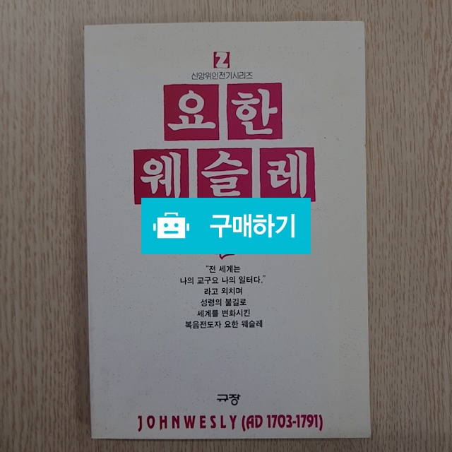 요한 웨슬레(오병학/규장) / 크로스라이프 출판사 / 디비디비 / 구매하기 / 특가할인
