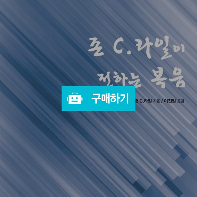 존 C.라일이 전하는 복음 / 이진일님의 스토어 / 디비디비 / 구매하기 / 특가할인