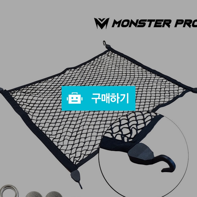 몬스터프로 그물망 차량용그물망  / 몬스터프로 / 디비디비 / 구매하기 / 특가할인