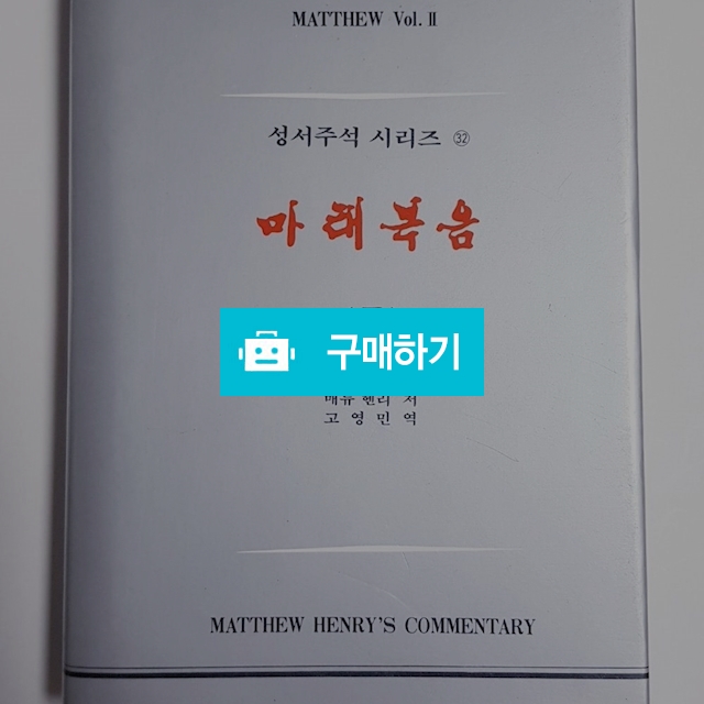 매튜 헨리 성서주석 시리즈32[마태복음 중](매튜 헨리/기독교문사) / 크로스라이프 출판사 / 디비디비 / 구매하기 / 특가할인