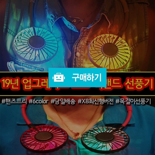 2019년형 LED 목에거는 목걸이 넥밴드 선풍기 / 스토어잇츠 / 디비디비 / 구매하기 / 특가할인