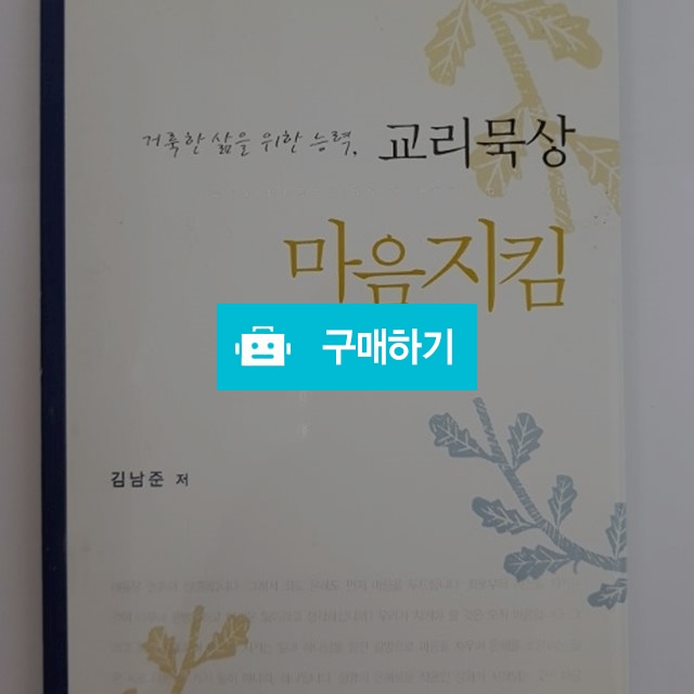 교리묵상 마음지킴(김남준/생명의말씀사) / 크로스라이프 출판사 / 디비디비 / 구매하기 / 특가할인