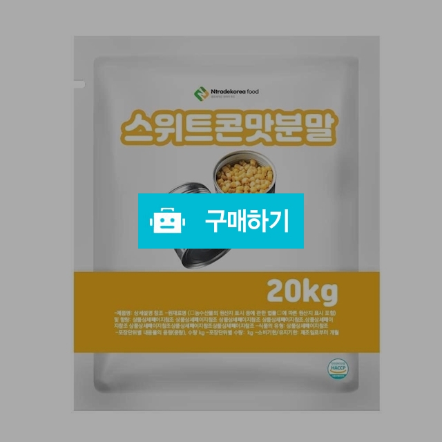 스위트콘맛분말 20kg / 엔트레이드코리아님의 스토어 / 디비디비 / 구매하기 / 특가할인