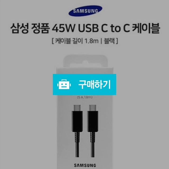 삼성 정품 45W USB C to C 케이블 1.8M / 디씨네트워크 / 디비디비 / 구매하기 / 특가할인