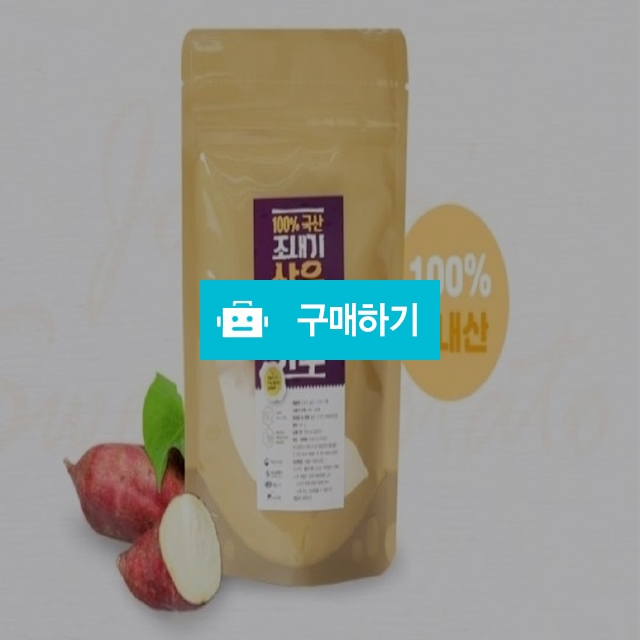 조내기고구마 삶은고구마가루 100g / jonaegisweetpotato님의 스토어 / 디비디비 / 구매하기 / 특가할인