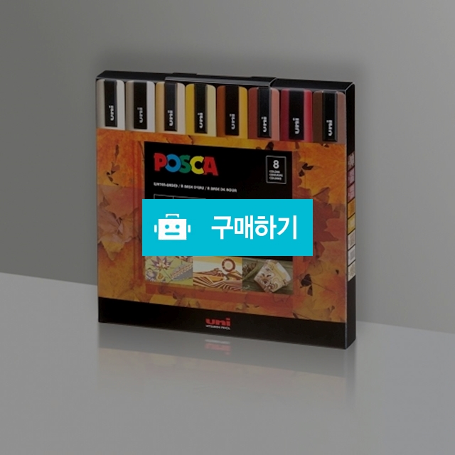 유니 데코용 수성 마카펜 포스카 웜 컬러 PC-5M 8색 / 설래임 / 디비디비 / 구매하기 / 특가할인