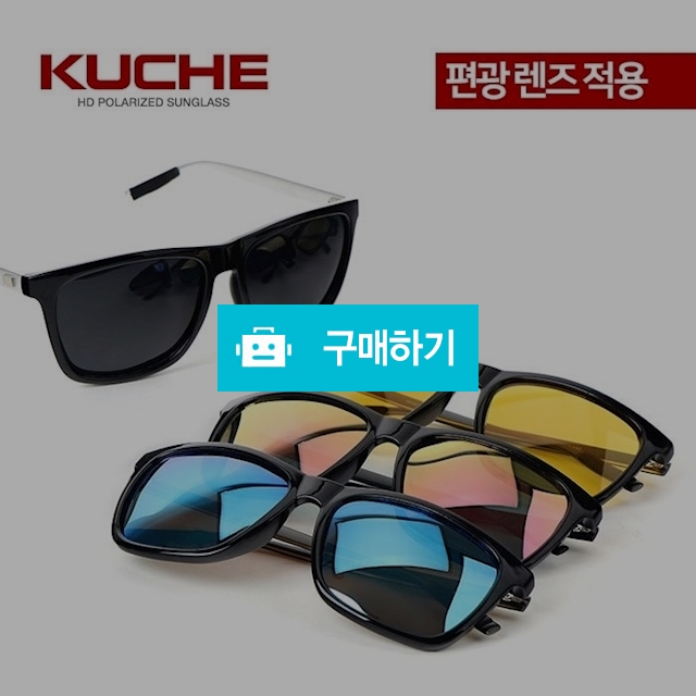 쿠체 등산 낚시 자전거 운전 야구 골프 스포츠 편광선글라스 kuche A1082 / 쿠체쟁이님의 스토어 / 디비디비 / 구매하기 / 특가할인