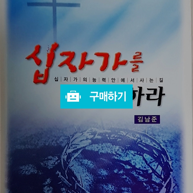 십자가를 경험하라(김남준/생명의말씀사) / 크로스라이프 출판사 / 디비디비 / 구매하기 / 특가할인