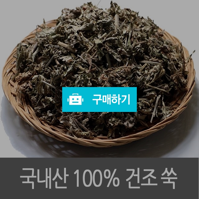 말린쑥 강화약쑥 300g / 다온약초님의 스토어 / 디비디비 / 구매하기 / 특가할인