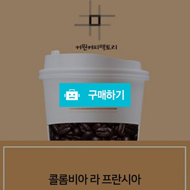스페셜티 콜롬비아 라프란시아 / 커뭔커피팩토리의 스토어 / 디비디비 / 구매하기 / 특가할인