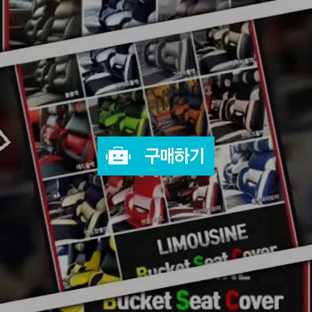 리무진시트커버 카팩토리리무진 공장도매가판매 / 카팩토리님의 스토어 / 디비디비 / 구매하기 / 특가할인