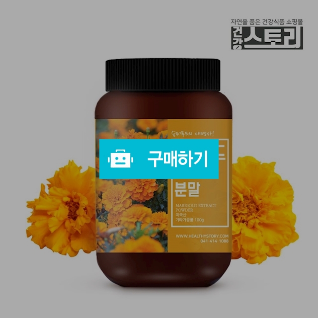 건강스토리 미국산 마리골드추출물 분말 100g / 건강스토리 / 디비디비 / 구매하기 / 특가할인