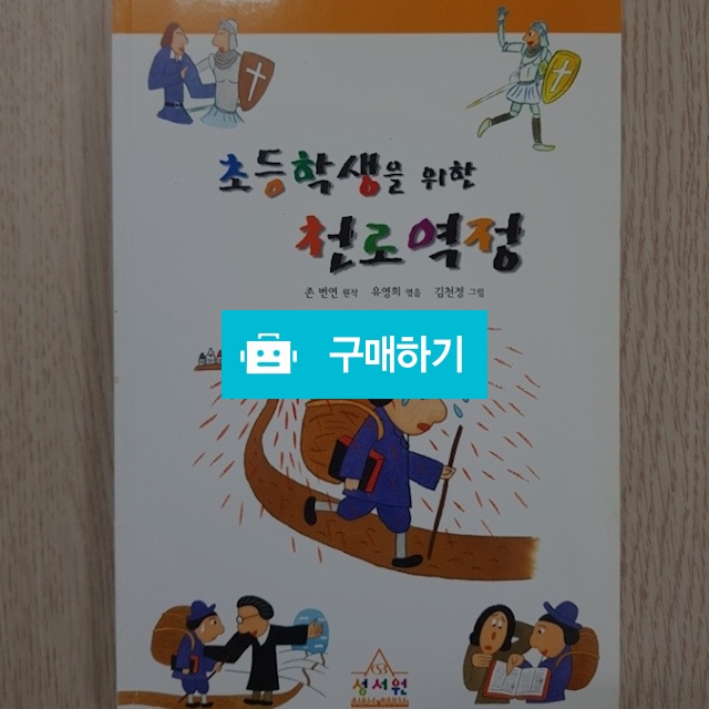 초등학생을 위한 천로역정(존 번연/성서원) / 크로스라이프 출판사 / 디비디비 / 구매하기 / 특가할인