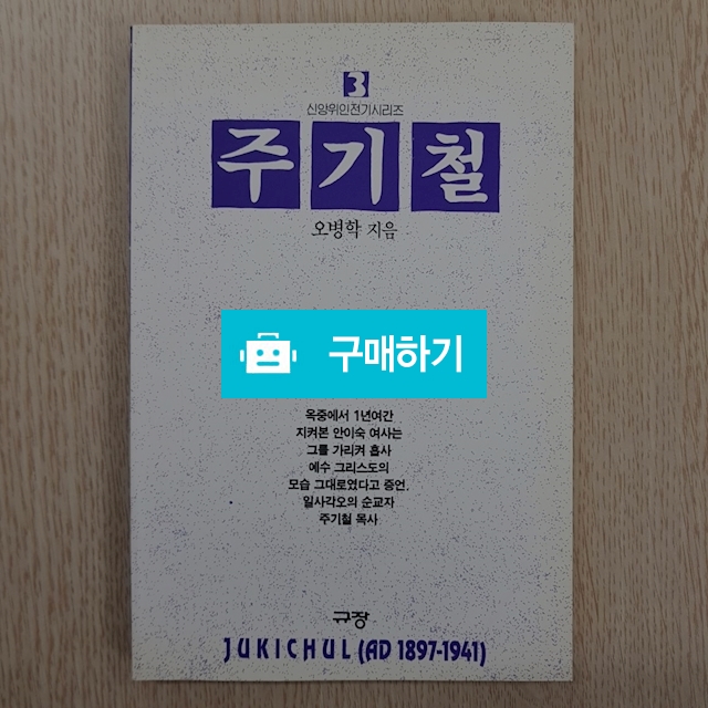 주기철(오병학/규장) / 크로스라이프 출판사 / 디비디비 / 구매하기 / 특가할인