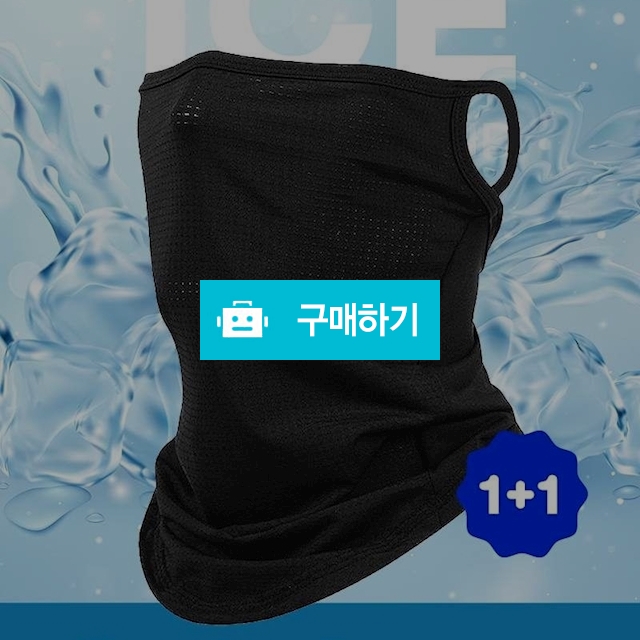 아이스매쉬마스크 1+1 / 골프악세사리 전문점 / 디비디비 / 구매하기 / 특가할인