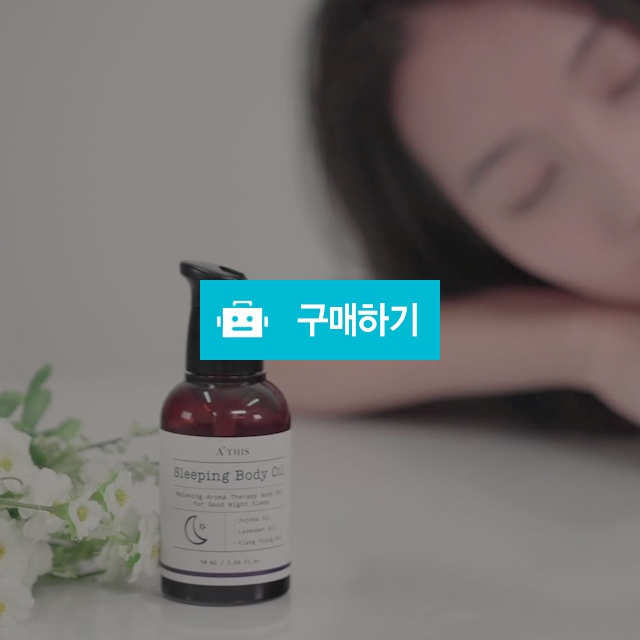 에이디스 꿀잠 슬리핑 바디오일  / 에이디스님의 스토어 / 디비디비 / 구매하기 / 특가할인