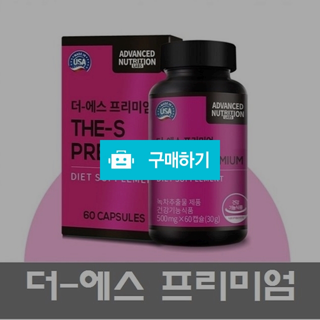 더 에스 프리미엄 다이어트 60캡슐 사은품증정 / 쓰리뷰티님의 스토어 / 디비디비 / 구매하기 / 특가할인