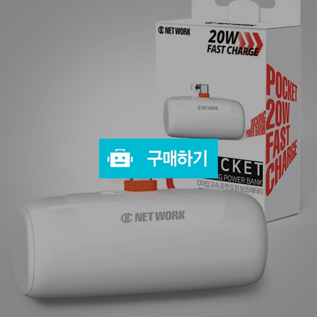 디씨네트워크 PD20W 일체형 미니 도킹형 거치형 고속충전 보조배터리 5000mAh C타입 DC-FPKBT / 디씨네트워크 / 디비디비 / 구매하기 / 특가할인