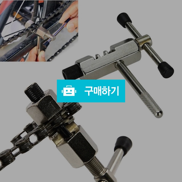 핀추출기 자전거 체인 리무버 핀 리벳 커터 제거 수리 / 찍신님의 스토어 / 디비디비 / 구매하기 / 특가할인