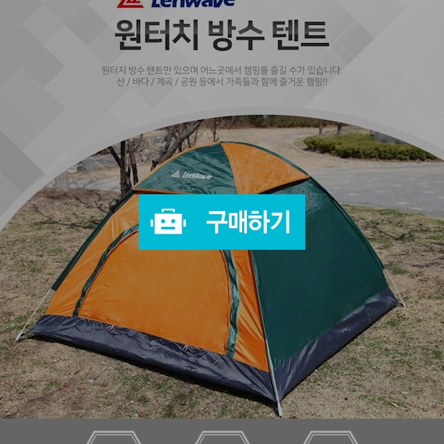 캠핑 원터치 방수텐트 3-4인용 5-6인용 9-10인용 / 린이만물상 / 디비디비 / 구매하기 / 특가할인