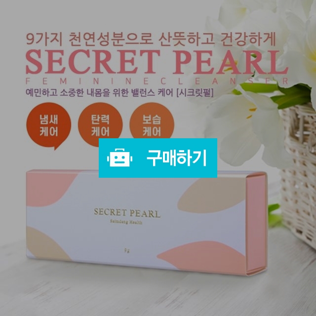 [여성청결제/여성세정제] 시크릿 펄 20정 / 아이리님의 스토어 / 디비디비 / 구매하기 / 특가할인