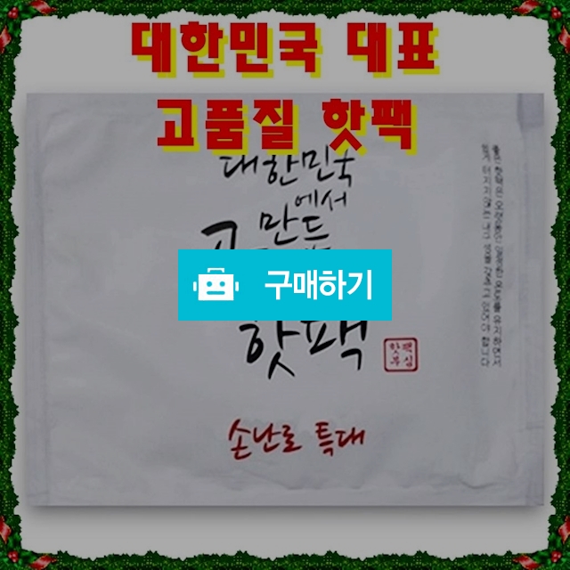 KC인증 오래가는 특대량 일회용 포켓용 손난로 흔드는 주머니 발열 핫팩 도매 구매 150g 50개 / 비바채님의 스토어 / 디비디비 / 구매하기 / 특가할인