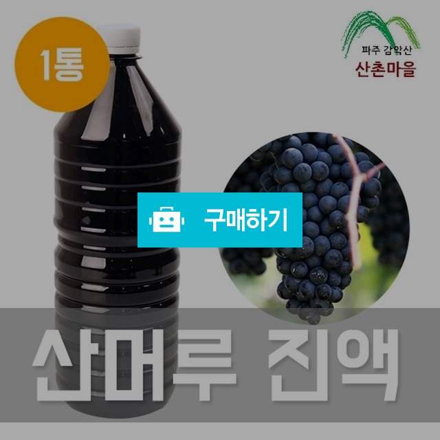 산촌마을 산머루 진액 1.5L / 팜무몰 / 디비디비 / 구매하기 / 특가할인