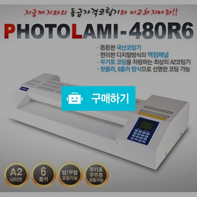 480R6 A2 코팅기 / 오피스맨님의 스토어 / 디비디비 / 구매하기 / 특가할인