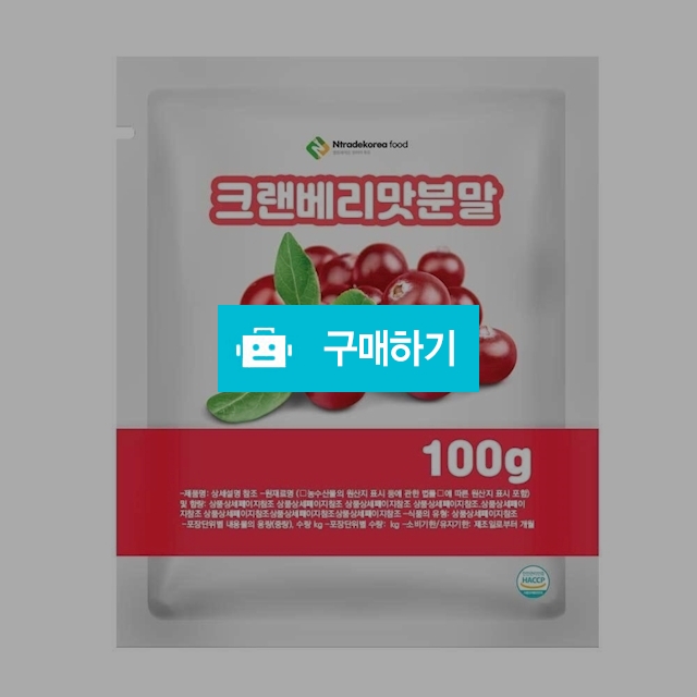 크랜베리맛분말 100g 샘플 / 엔트레이드코리아님의 스토어 / 디비디비 / 구매하기 / 특가할인