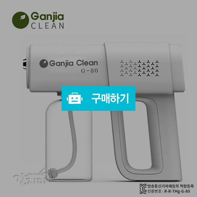 간지아클린 무선 소독기 G-80 셀프 방역 소독 가정용 업소용 애견용 / 간지아빠님의 스토어 / 디비디비 / 구매하기 / 특가할인
