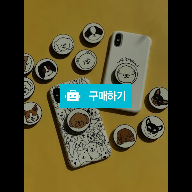 하나뿐인 우리 댕댕이 커스텀 케이스 & 그립톡 / 헤이요니 / 디비디비 / 구매하기 / 특가할인