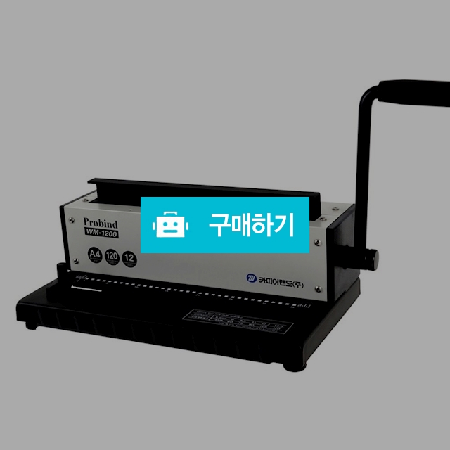 카피어랜드 3:1 와이어링 A4 수동 제본기 probind WM-1200 / 설래임 / 디비디비 / 구매하기 / 특가할인