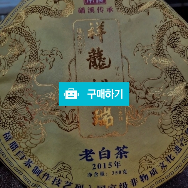 2015년 복정백차 !!시력에 좋고 혈당조절 당뇨에좋은 백차 ^^  / 보이차스토리 / 디비디비 / 구매하기 / 특가할인