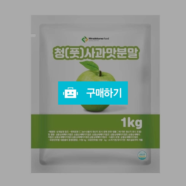 청(풋)사과맛분말 1kg / 엔트레이드코리아님의 스토어 / 디비디비 / 구매하기 / 특가할인