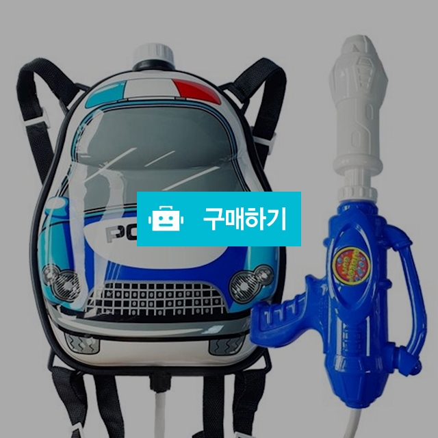 애들랜드 아동 물놀이 대용량 워터건 경찰 배낭물총 / 설래임 / 디비디비 / 구매하기 / 특가할인