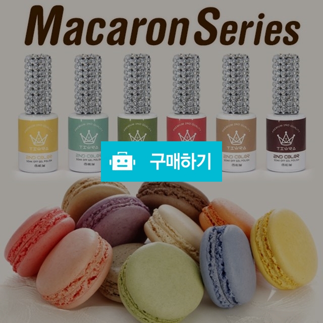 그라시아 티아라 세컨드 마카롱2 컬러젤 6종세트 / 네일앤바디 / 디비디비 / 구매하기 / 특가할인