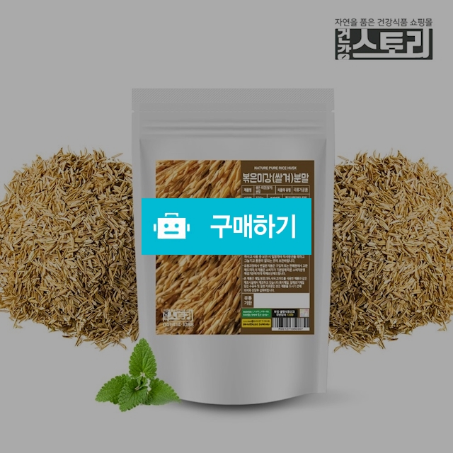 건강스토리 국내산 미강(볶음) 분말 500g / 건강스토리 / 디비디비 / 구매하기 / 특가할인