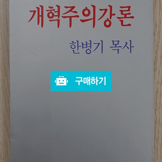 개혁주의 강론(한병기/규장) / 크로스라이프 출판사 / 디비디비 / 구매하기 / 특가할인