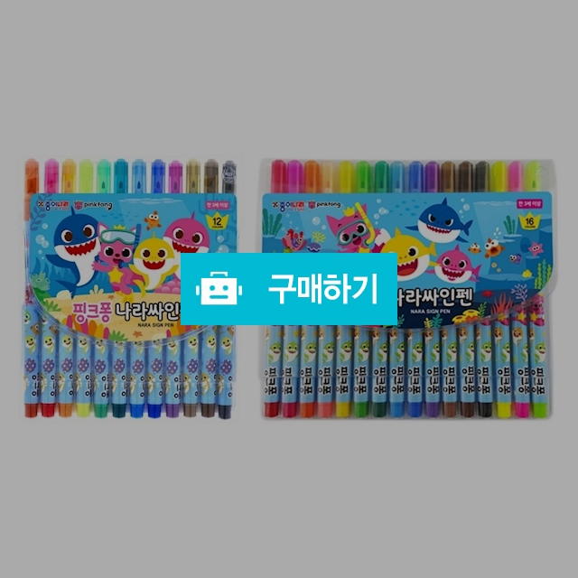 종이나라 핑크퐁 아기상어 나라싸인펜 12색 16색 / 설래임 / 디비디비 / 구매하기 / 특가할인